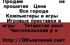 Продам Sony PlayStation 3 не прошитая › Цена ­ 7 990 - Все города Компьютеры и игры » Игровые приставки и игры   . Татарстан респ.,Чистопольский р-н